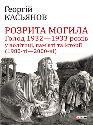 cover image of Розрита могила. Голод 1932 1933 років у політиці, памяті та історії (1980- 2000)